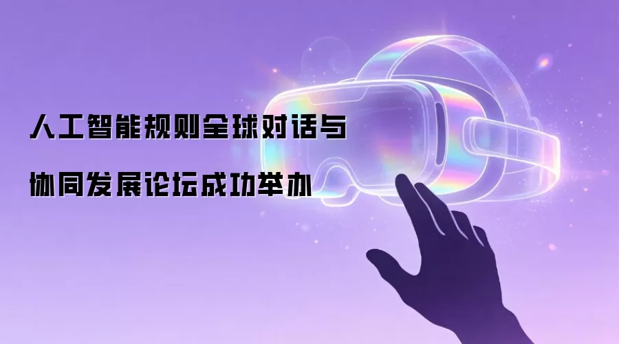 人工智能规则全球对话与协同发展论坛成功召开