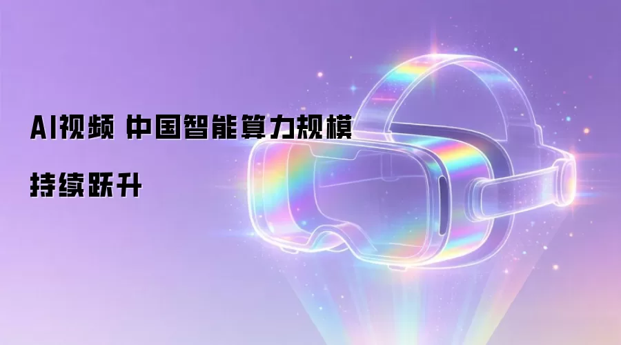 AI视频丨中国智能算力规模不断跃升