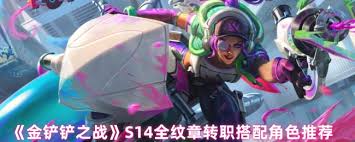 金铲铲之战s14裁决转职选什么角色好