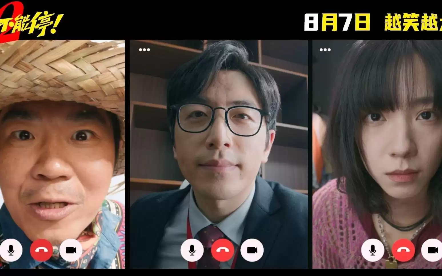 《年会不能停2！》发“就是要升！”版预告：大鹏庄达菲惊喜出镜