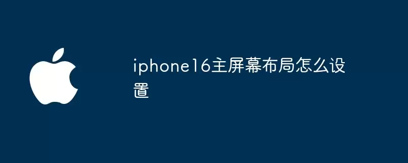 iphone16主屏幕布局如何设置
