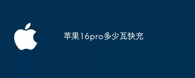苹果16pro快充多少瓦