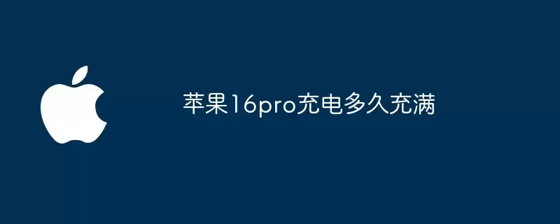 苹果16pro充电充满要多久