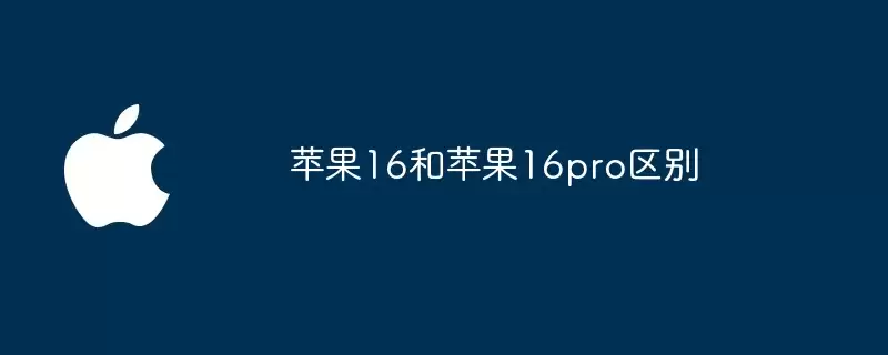 苹果16与苹果16pro区别
