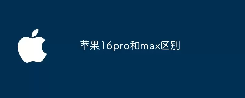 苹果16pro与max区别