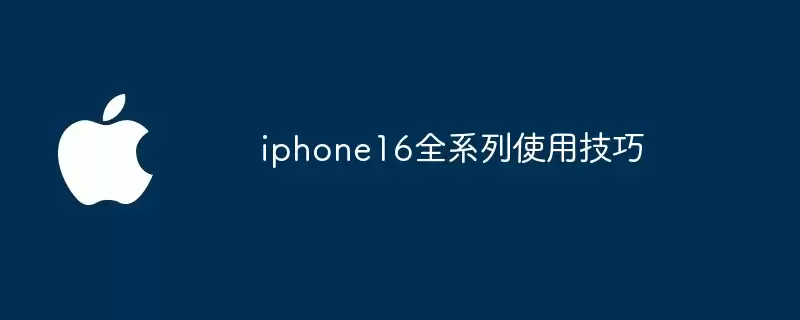 iphone16全系列实用技巧
