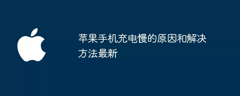 苹果手机充电慢的原因及解决方法最新
