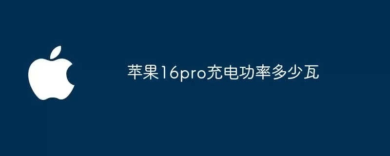 苹果16pro充电功率多少瓦
