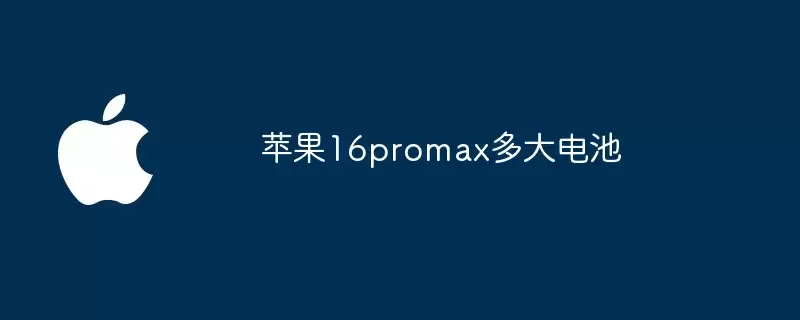 苹果16promax电池多大