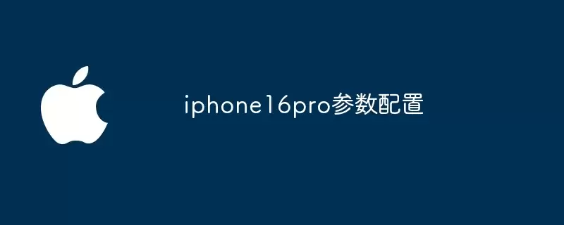 iPhone16Pro参数配置