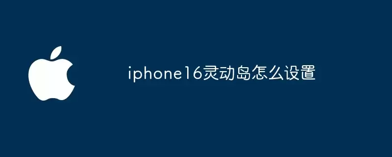 iphone16灵动岛如何设置