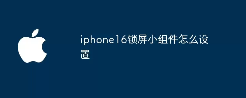 iphone16锁屏小组件如何设置