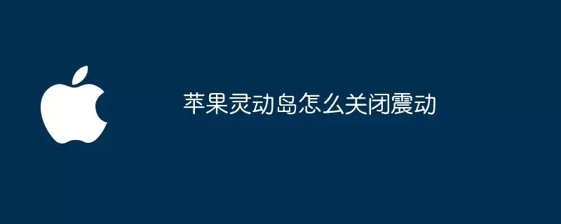 苹果灵动岛如何关闭震动