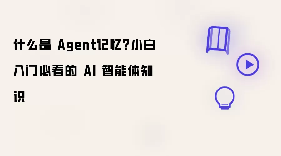 什么是 Agent记忆: 小白入门必看的 AI 智能体知识