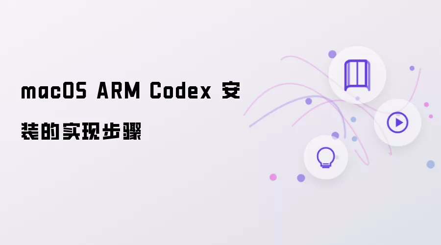 macOS ARM Codex 安装的具体步骤