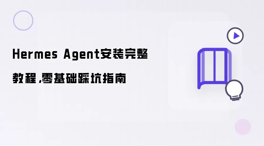 Hermes Agent安装完整教程:零基础踩坑指南