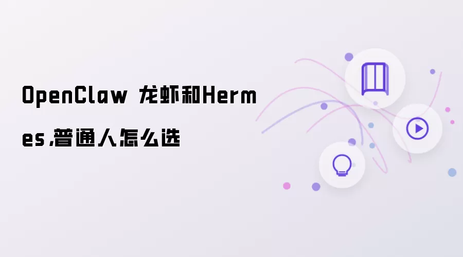 OpenClaw 龙虾和Hermes:普通人怎么选