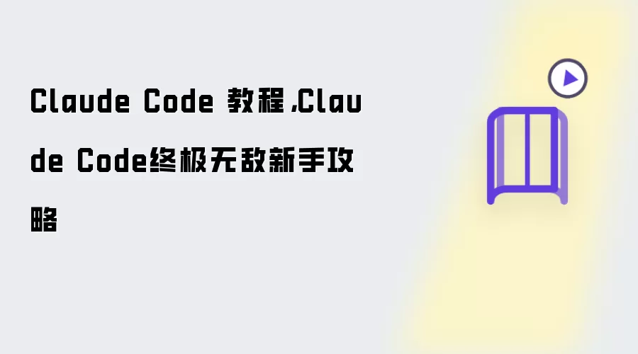 Claude Code 教程: Claude Code终极无敌新手攻略