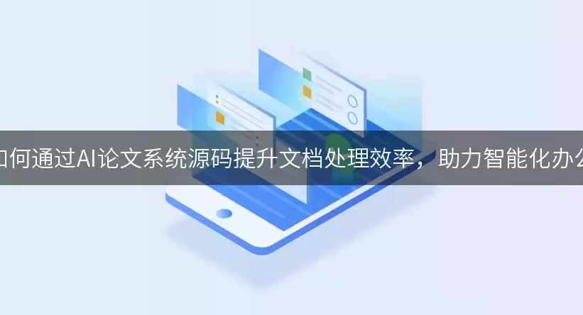 如何通过AI论文系统源码提升文档处理效率：助力智能化办公