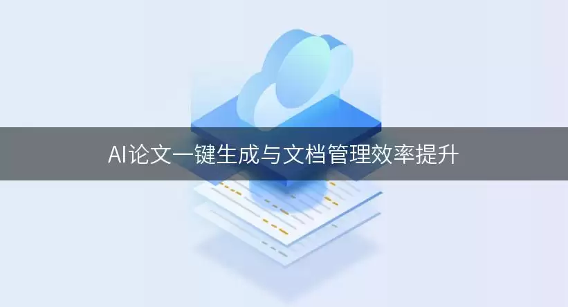 AI论文一键生成和文档管理效率提升