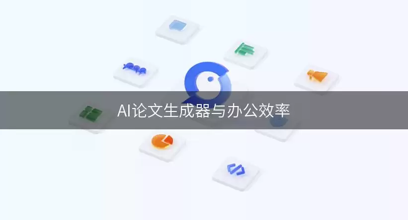 AI论文生成器与办公效率协同