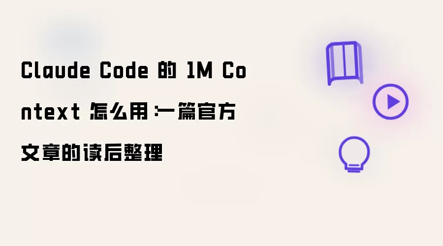 Claude Code 的 1M Context 怎么用：官方文章读后整理