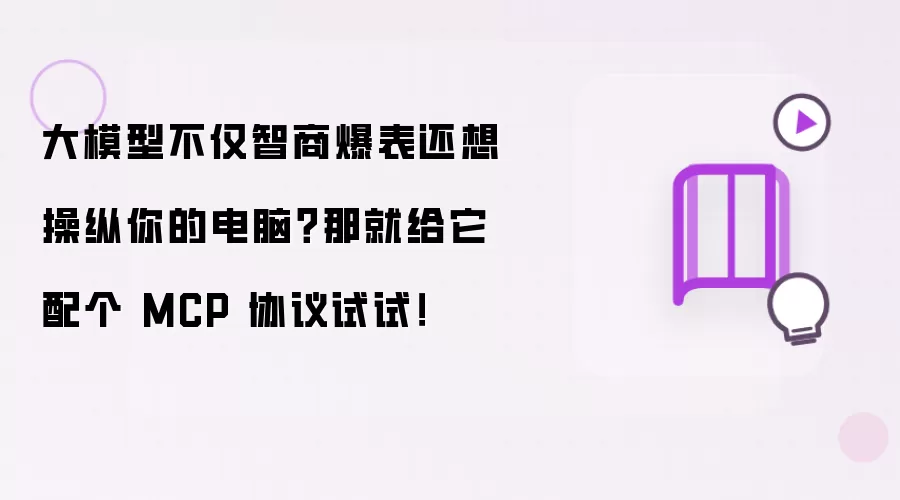 大模型不仅智商爆表还想操控你的电脑？那就给它配个MCP协议试试！