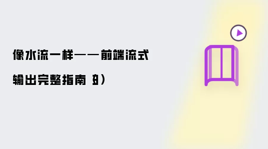 像水流一样——前端流式输出完整指南（三）