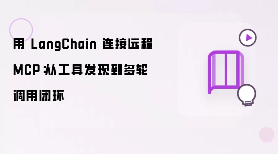 用 LangChain 连接远程 MCP：从工具发现到多轮调用的闭环