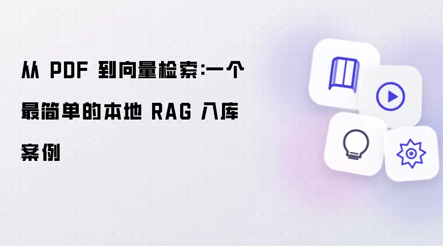 从 PDF 到向量检索:一个最简单的本地 RAG 入库示例
