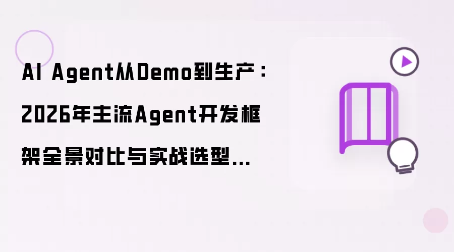 AI Agent 从Demo到生产：2026年主流Agent开发框架全景对比与实战选型指南