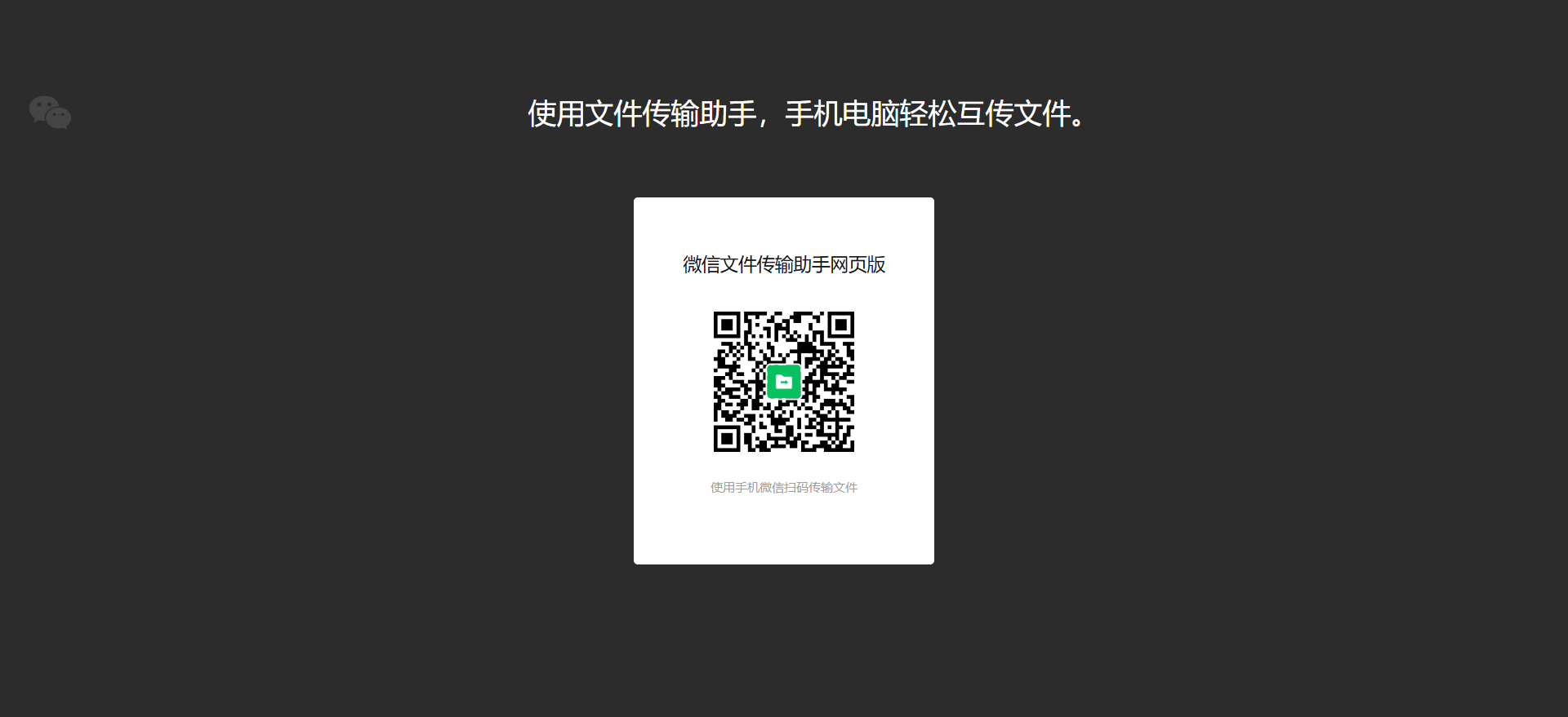 微信传输助手网页版登录-使用指南