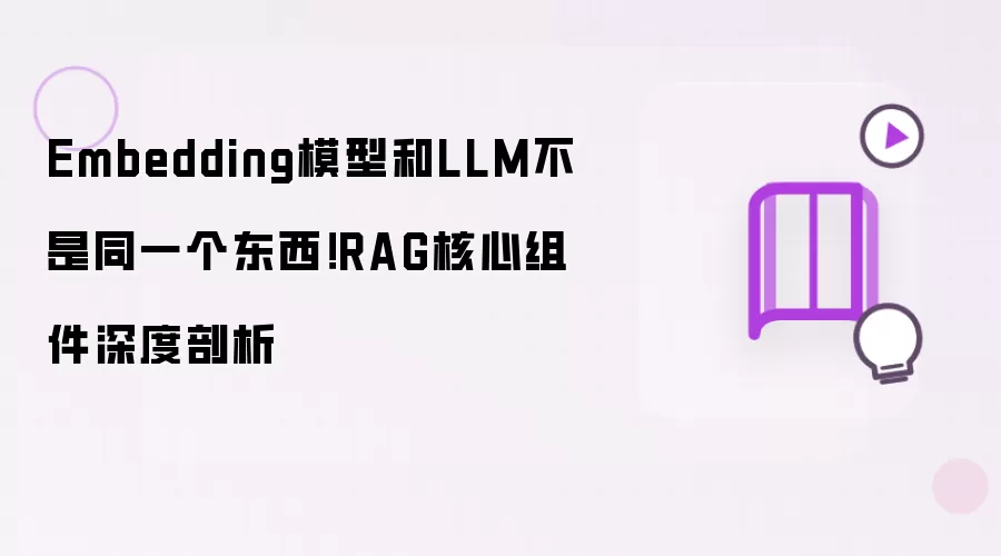 Embedding模型和LLM不是同一个东西：RAG核心组件深度剖析