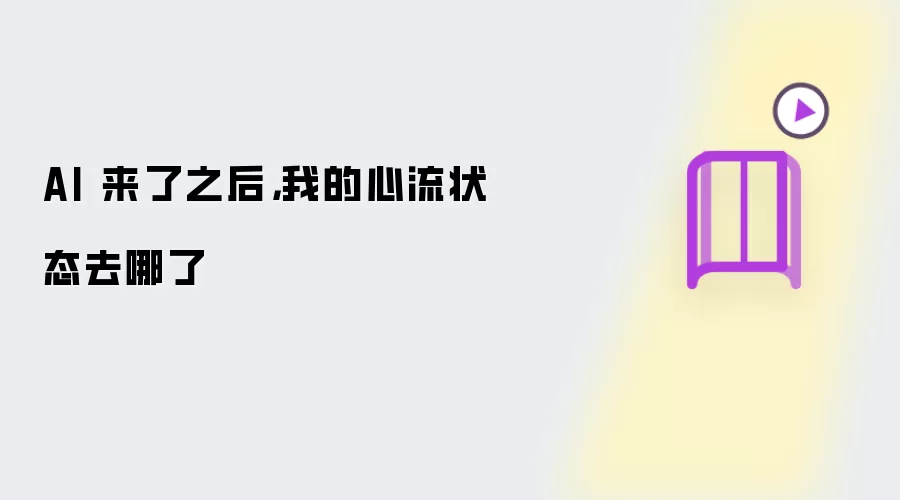 AI 来了以后 我的心流状态去哪了