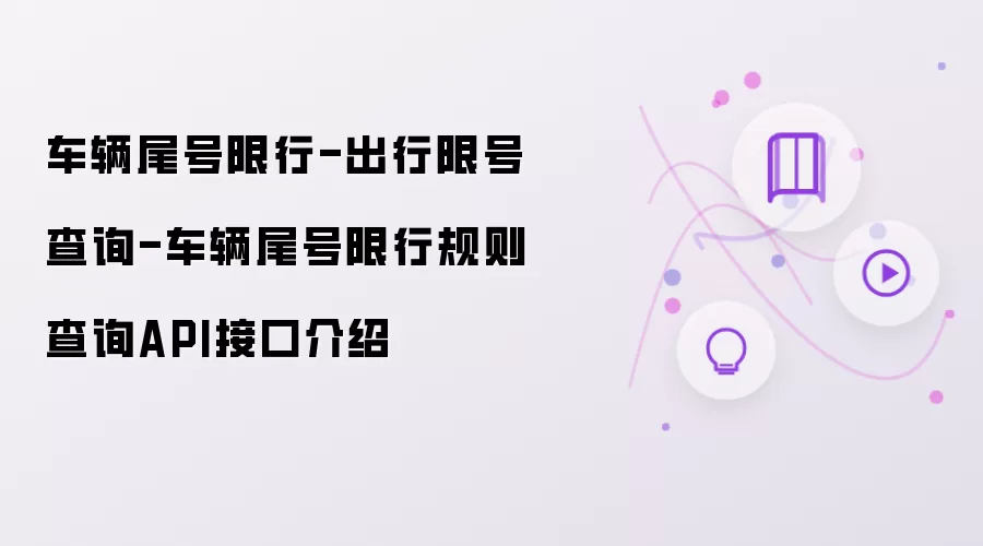 出行限号查询-车辆尾号限行-车辆尾号限行规则查询API接口介绍