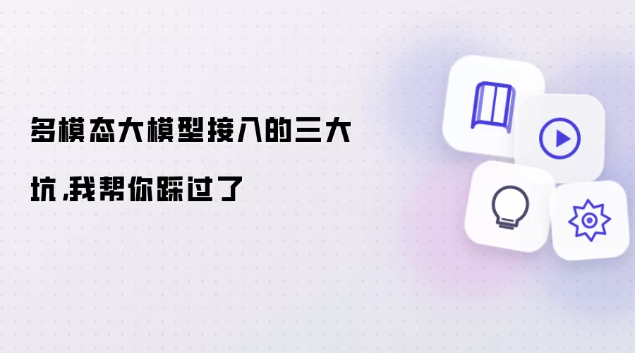 多模态大模型接入的三大坑:我帮你踩过了