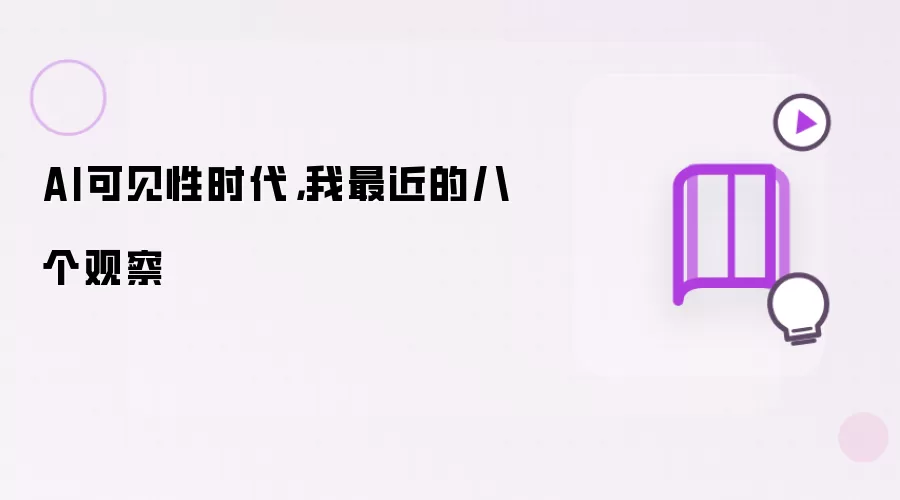 AI可见性时代:我最近的八个观察