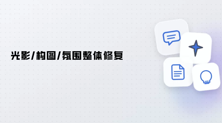 光影 构图 氛围整体修复