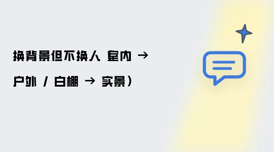 换背景但不换人（室内 → 户外 / 白棚 → 实景）