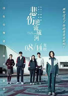 电影悲伤逆流成河剧情介绍