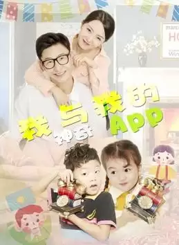 电影《我与我的神奇APP》剧情说明