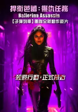 电影《芭蕾女刺客》剧情介绍