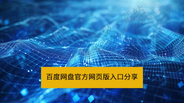 百度网盘官方网页版-直达入口分享