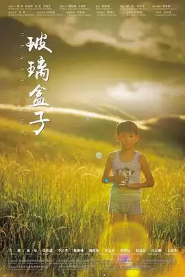电影《玻璃盒子》的剧情介绍