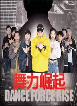电影《舞力崛起》剧情简介