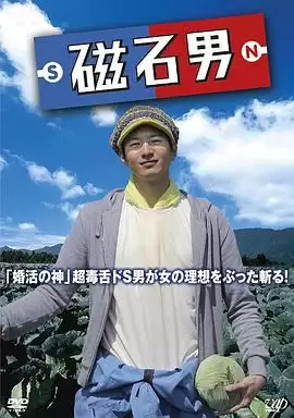 电影《磁石男》剧情介绍