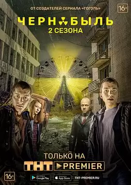 电视剧切尔诺贝利·禁区-无人原样而归第二季剧情介绍
