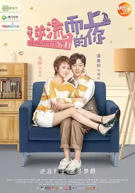电视剧《逆流而上的你》剧情梗概
