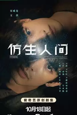 电视剧《仿生人间》的剧情介绍