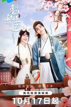 《兔仙王妃》电视剧剧情介绍